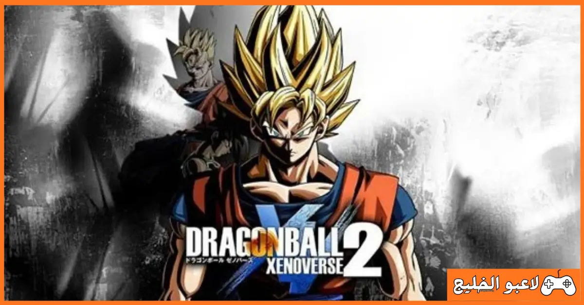 لعبة Dragon Ball Xenoverse 2 على الكمبيوتر