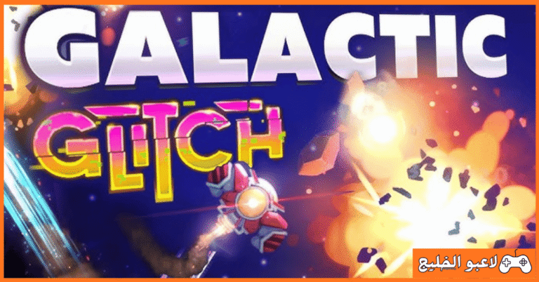 تحميل لعبة Galactic Glitch