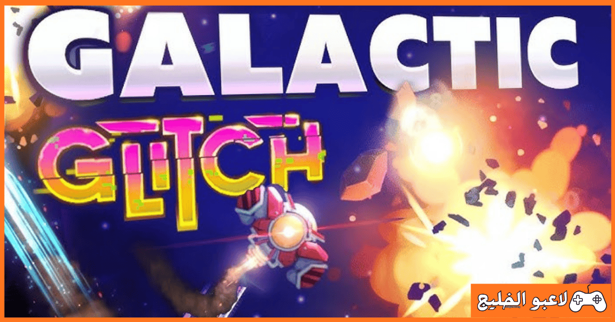 تحميل لعبة Galactic Glitch