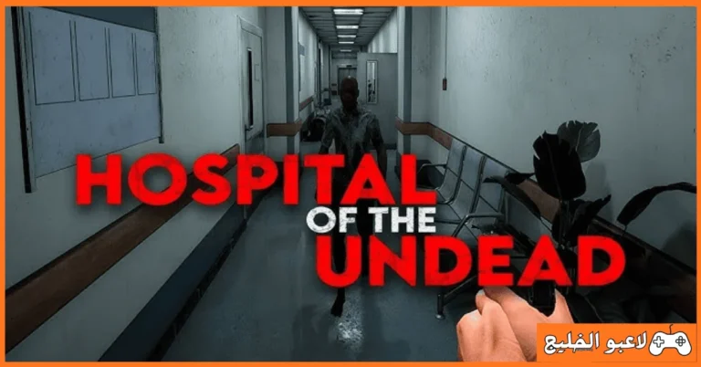 تحميل لعبة Hospital of the Undead