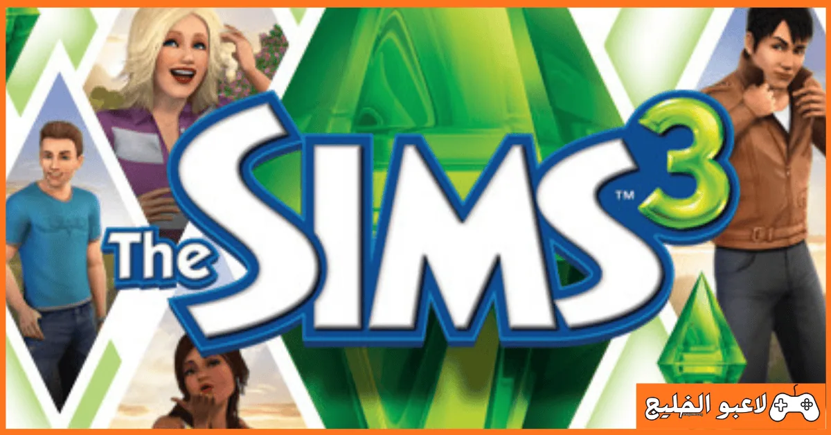 تحميل لعبة The Sims 3