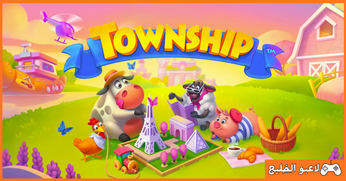تحميل لعبة Township