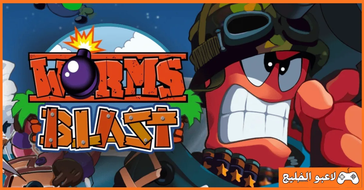 تحميل لعبة Worms Blast