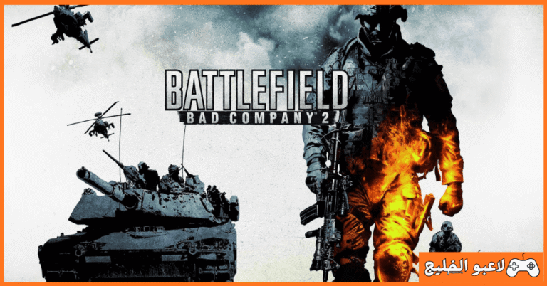 تحميل لعبة Battlefield Bad Company 2