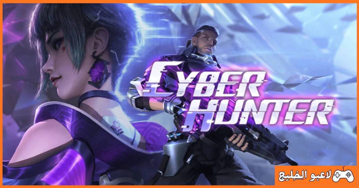 تحميل لعبة Cyber Hunter