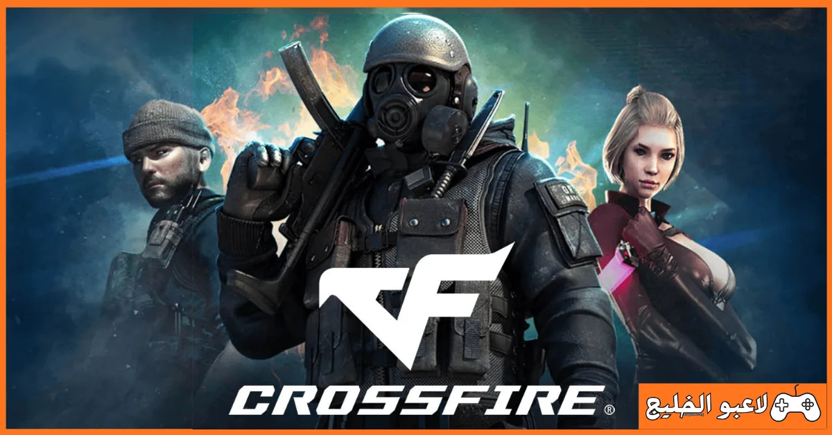 تحميل لعبة كروس فاير CrossFire