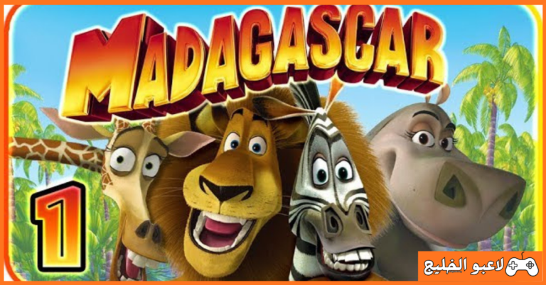 تحميل لعبة مدغشقر 1