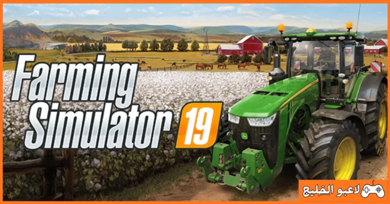 تحميل لعبة Farming Simulator 19
