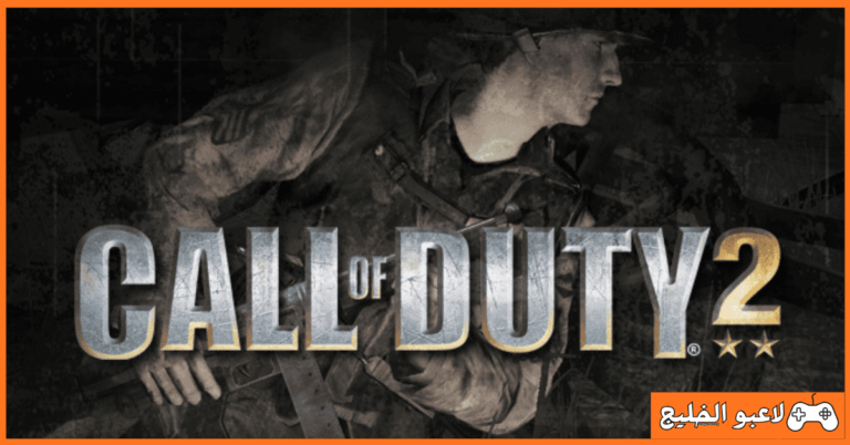 تحميل لعبة Call of Duty 2