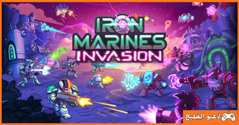 تحميل لعبة Iron Marines Invasion