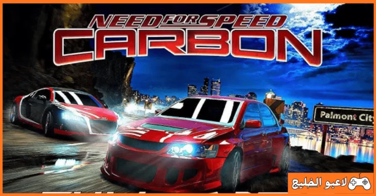 تحميل لعبة Need for Speed Carbon