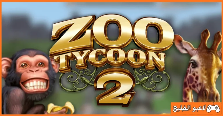 تحميل لعبة Zoo Tycoon 2
