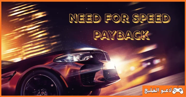تحميل لعبة Need for Speed Payback