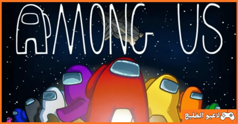 تحميل لعبة Among Us