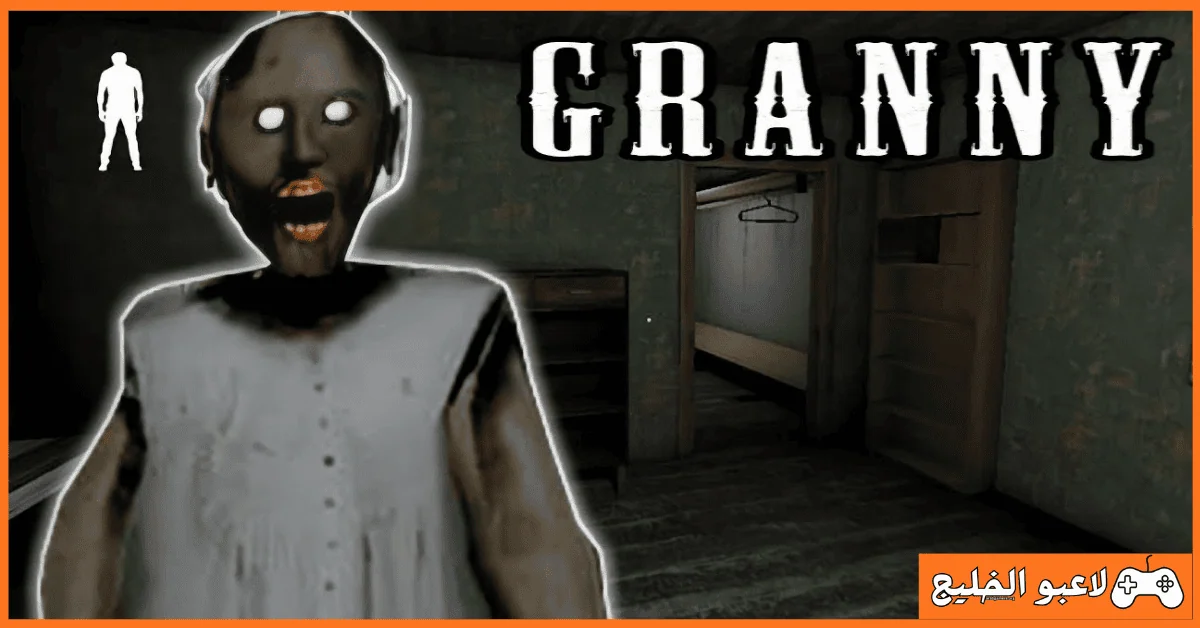تحميل لعبة جراني Granny