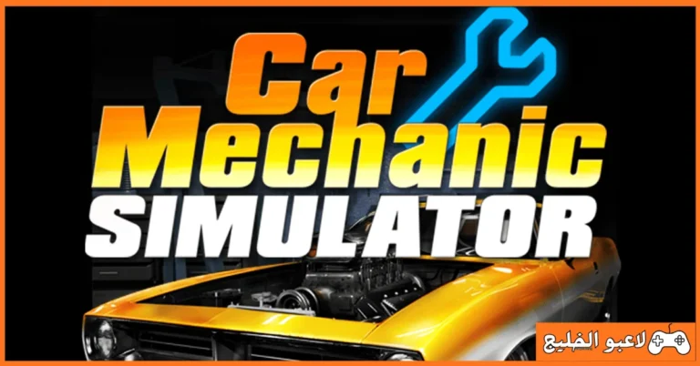 تحميل لعبة Car Mechanic Simulator