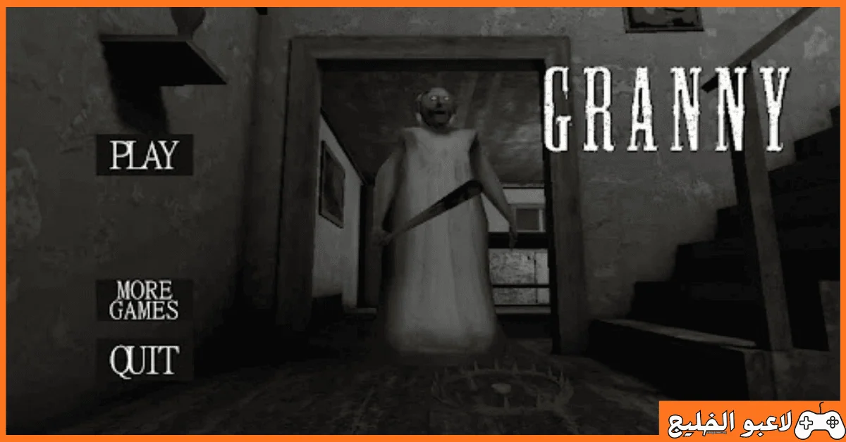 تحميل لعبة جراني Granny